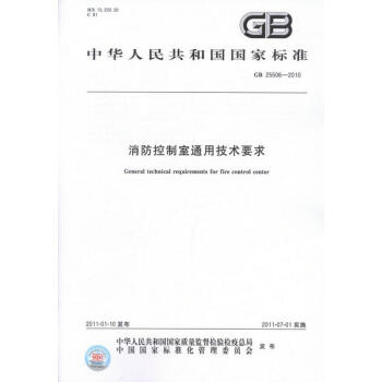 GB 25506-2010消防控製室通用技術要求 pdf epub mobi 電子書 下載