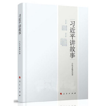 习近平讲故事 总书记讲故事 #61 pdf epub mobi 电子书 下载