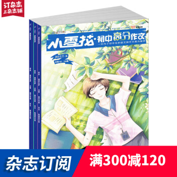 小雪花初中高分作文 2018年9月起订 全年订阅 1年共12期 杂志订阅初中生作文杂志铺每月快递 pdf epub mobi 电子书 下载