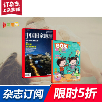中國國傢地理加寶貝盒子組閤 雜誌訂閱 全年訂閱 2018年起訂月份詢客服 雜誌鋪 pdf epub mobi 電子書 下載