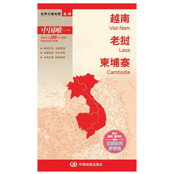 世界分国地图 亚洲 越南 老挝 柬埔寨 中外对照 防水 耐折 撕不烂地图册 折叠版 pdf epub mobi 电子书 下载