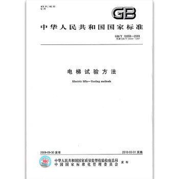GB/T 10059-2009 電梯試驗方法 pdf epub mobi 電子書 下載