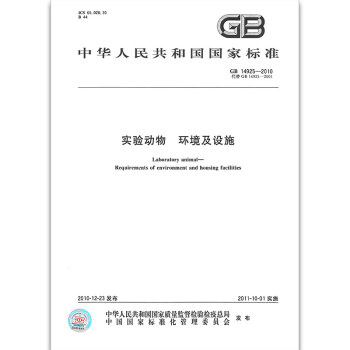 GB 14925-2010實驗動物 環境及設施 pdf epub mobi 電子書 下載