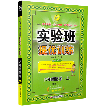 实验班提优训练 六/6年级数学上册 苏教版(JSJY)(2018秋)