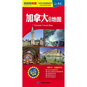 2017新版 加拿大旅游地图 世界分国地图系列 中英文双语对照