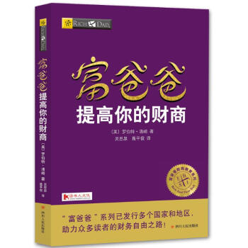 富爸爸提高你的财商 pdf epub mobi 电子书 下载