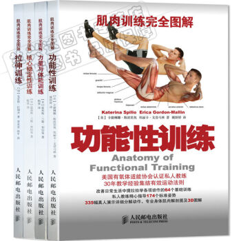 區域包郵 肌肉訓練完全圖解:力量與體能訓練+拉伸訓練+核心穩定性訓練+功能性訓練 4本 pdf epub mobi 電子書 下載