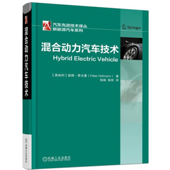 包邮 混合动力汽车技术 混合动力车辆机械驱动 汽车制造 混合动力汽车技术研究与开发书籍 pdf epub mobi 电子书 下载