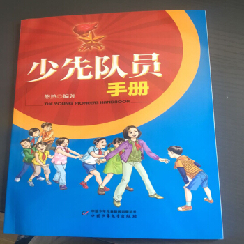 少先隊員手冊 80%摺優惠！（17年全新改版） pdf epub mobi 電子書 下載