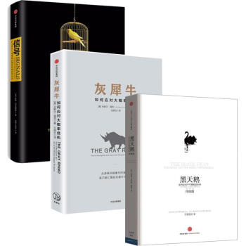 解读大危机系列 灰犀牛+黑天鹅+信号 pdf epub mobi 电子书 下载