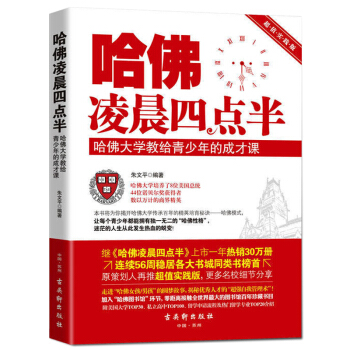 哈佛淩晨四點半初中版高中大學生成人讀物青少年小說文學青春勵誌書籍你在為誰讀書暢銷書排行榜 pdf epub mobi 電子書 下載