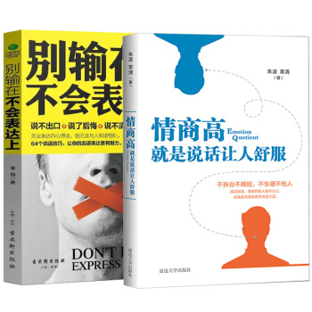 包郵 彆輸在不會錶達上+情商高就是說話讓人舒服 說話技巧書籍管理演講與口纔訓練書籍人際 pdf epub mobi 電子書 下載