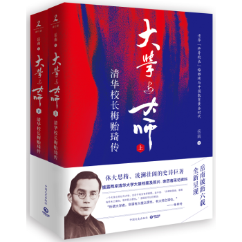 大学与大师(清华校长梅贻琦传上下) 签名本 无问西东书 pdf epub mobi 电子书 下载