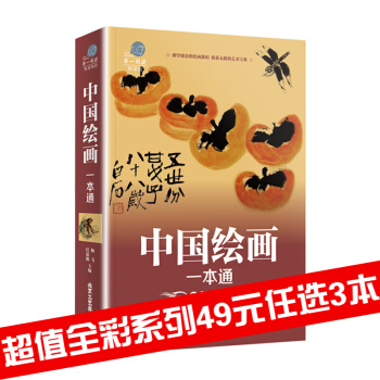 三辰圖書 中國繪畫一本通 中國繪畫文化鑒賞書籍國畫潑墨畫山水畫品鑒 pdf epub mobi 電子書 下載