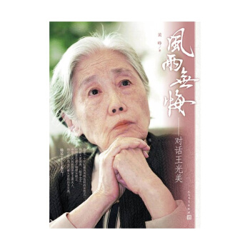 風雨無悔-對話王光美 pdf epub mobi 電子書 下載