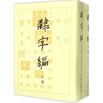隶字编 pdf epub mobi 电子书 下载