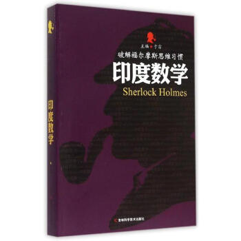印度数学 pdf epub mobi 电子书 下载