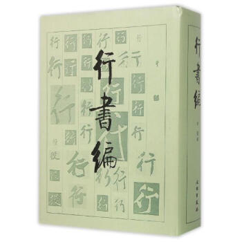 行書編