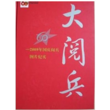大阅兵—2009年国庆阅兵图片纪实庆祝中国成立60周年 pdf epub mobi 电子书 下载
