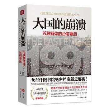 大国的崩溃 苏联解体的台前幕后 沙希利 浦洛基 老布什图书馆绝密档案 历史知识读物