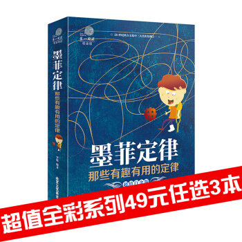 三辰图书 墨菲定律 人生启迪书籍成功定律职场法则励志书籍羊群效应