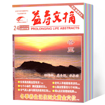 益寿文摘杂志全年订阅2018年6月-2019年5月预定 每月发货 pdf epub mobi 电子书 下载