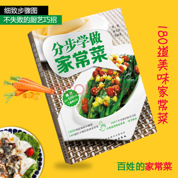 包邮 分步学做家常菜 家常菜菜谱 美食书籍 早餐晚餐家常菜食谱大全 烹饪书 新手简单学做菜 pdf epub mobi 电子书 下载