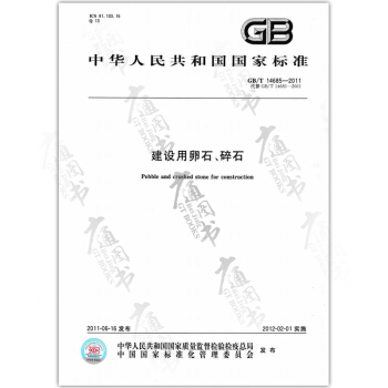 GB/T 14685-2011建設用卵石、碎石
