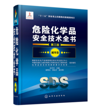 危险化学品安全技术全书.通用卷 第三版 危险化学品安全技术说明书 MSDS 危险化学品安全 pdf epub mobi 电子书 下载