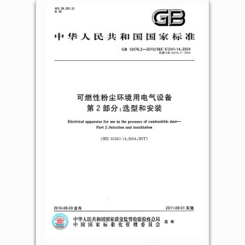 GB 12476.2-2010可燃性粉塵環境用電氣設備第2部分：選型和 pdf epub mobi 電子書 下載