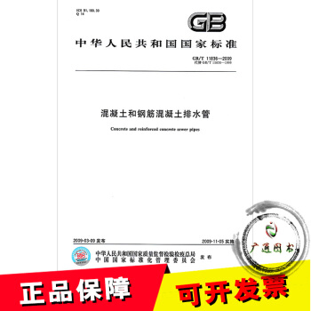 GB/T 11836-2009混凝土和鋼筋混凝土排水管 pdf epub mobi 電子書 下載