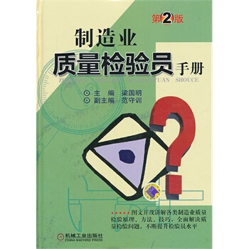 制造业质量检验员手册(第2版)