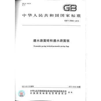 GB/T 25993-2010透水路麵磚和透水路麵闆 pdf epub mobi 電子書 下載