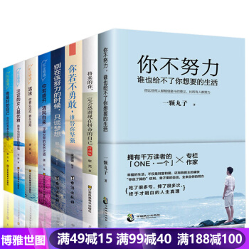 全8册 将来的你一定会感谢现在拼命的自己 你不努力谁也给不了你想要的生活 你若盛开你能行青春文学小说