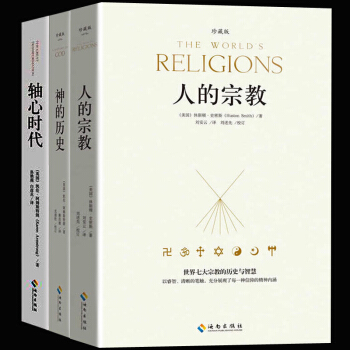 神的历史+轴心时代+人的宗教(平) 全三册 休斯顿·史密斯著 中国哲学史世界西方哲学史 人类文明发展 pdf epub mobi 电子书 下载