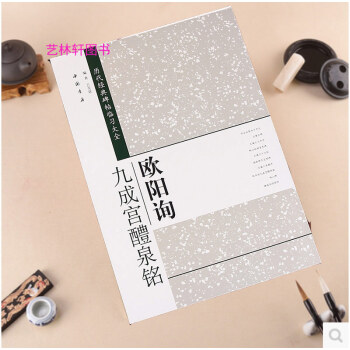 欧阳询九成宫醴泉铭 历代经典碑帖临习大全 楷书毛笔字帖 简体旁注 米字 欧体楷书 pdf epub mobi 电子书 下载