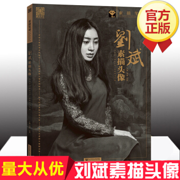 2017素描筆跡 劉斌素描頭像 劉斌田野 素描頭像基礎教程寫實頭像素描書素描半身像 pdf epub mobi 電子書 下載