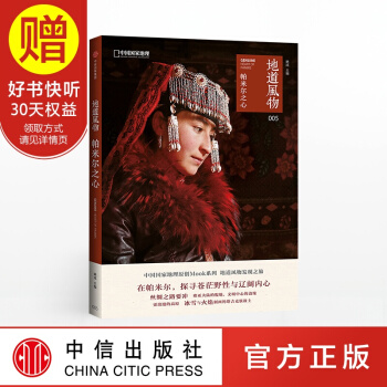 地道风物·帕米尔之心 中信出版社 pdf epub mobi 电子书 下载