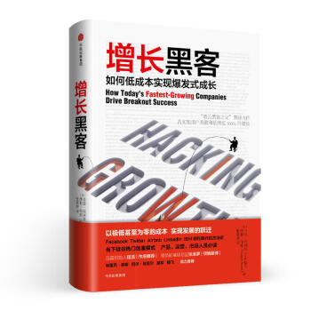 包邮 增长黑客 如何低成本实现爆发式成长 肖恩埃利斯 著 中信出版社图书