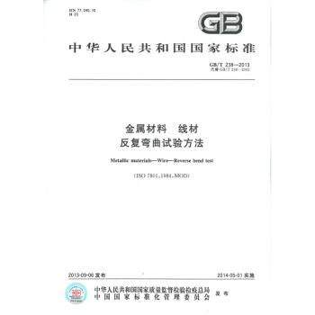 GB/T 238-2013金屬材料 綫材 反復彎麯試驗方法 pdf epub mobi 電子書 下載