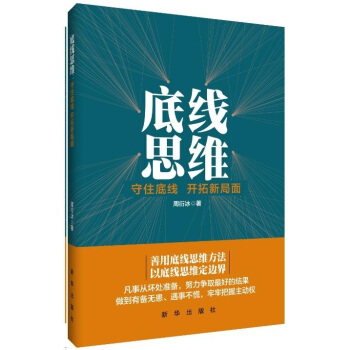 底綫思維 守住底綫 開拓新局麵 適閤各級黨政機關國有企事業單位和金融機構領導乾部提高政治