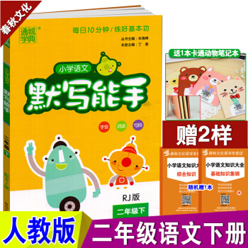 小学语文默写能手 二年级下人教版 小学二年级人教版下册同步随堂练习资料二年级下册 pdf epub mobi 电子书 下载