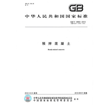GB/T 14902-2012預拌混凝土