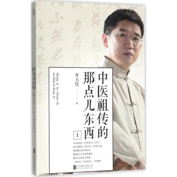 中医祖传的那点儿东西(1) pdf epub mobi 电子书 下载