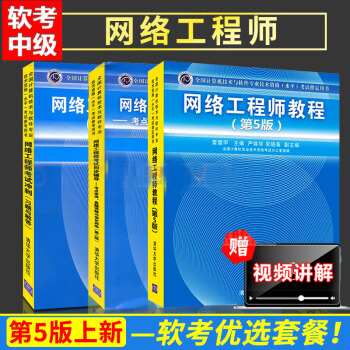 網絡工程師教程第五版+網絡工程師軟考考試輔導同步+考試衝刺與解答 pdf epub mobi 電子書 下載