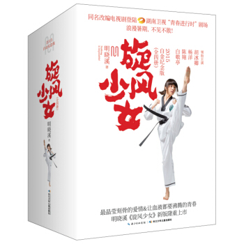 旋风少女2015年白金纪念版（全四册）全套 明晓溪 青春励志文学小说 同名改编电视剧 pdf epub mobi 电子书 下载