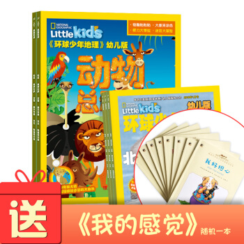 环球少年地理幼儿版中文版 2018年7月起订共12期 little kids 杂志铺每月快递 pdf epub mobi 电子书 下载