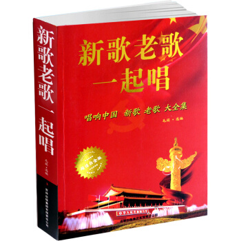 新歌老歌一起唱 唱响中国新歌老歌大全集 超值白金版 新华书店畅销书 歌曲歌词简谱乐谱 正版 pdf epub mobi 电子书 下载
