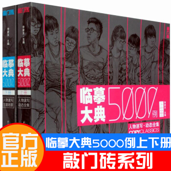 敲門磚 臨摹大典5000例全套上下冊共2冊人物速寫動態全集+主題場景美術聯考書 pdf epub mobi 電子書 下載