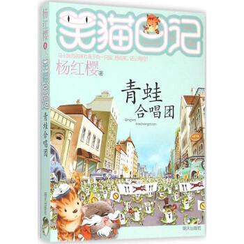 杨红樱笑猫日记21:青蛙合唱团 7-12岁儿童文学